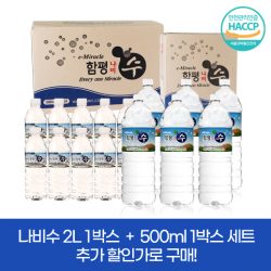 천연미네랄 생수 함평나비수 2L 1박스 + 500ml 1박스 세트